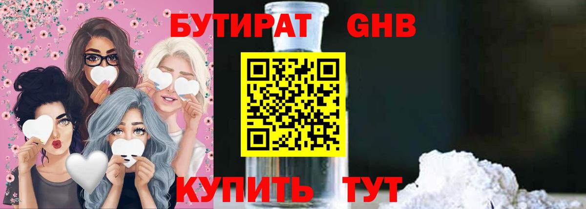 Бутират GHB Киров